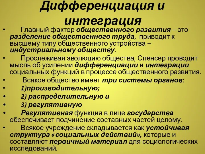 Дифференциация и интеграция Главный фактор общественного развития – это разделение общественного труда,