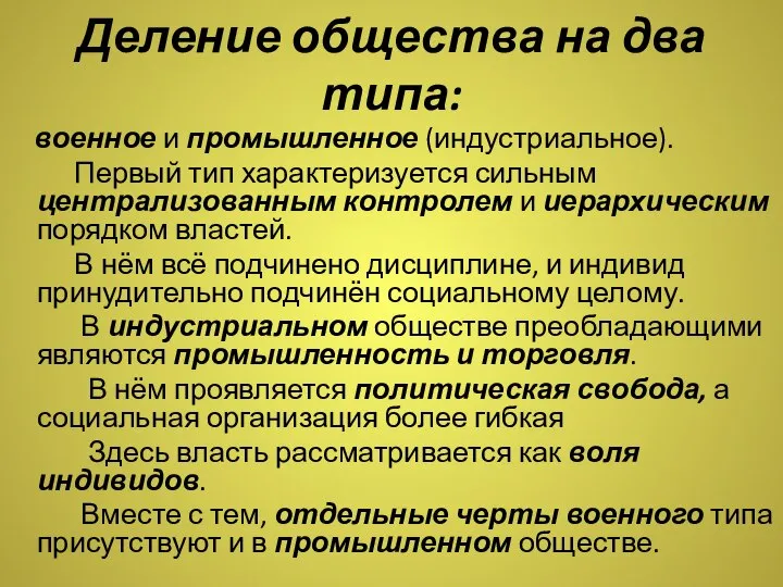 Деление общества на два типа: военное и промышленное (индустриальное). Первый тип характеризуется