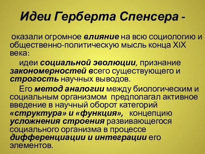 Идеи Герберта Спенсера - оказали огромное влияние на всю социологию и общественно-политическую