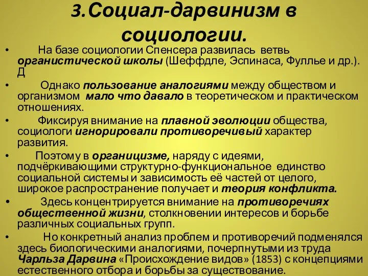 3.Социал-дарвинизм в социологии. На базе социологии Спенсера развилась ветвь органистической школы (Шеффдле,