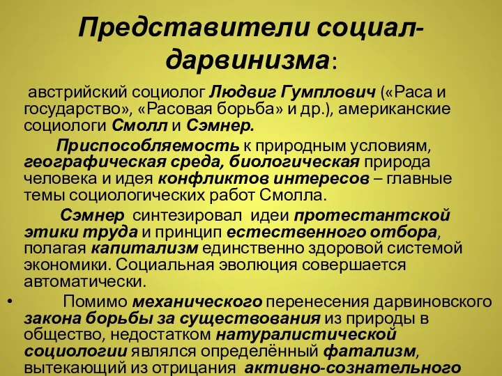 Представители социал-дарвинизма: австрийский социолог Людвиг Гумплович («Раса и государство», «Расовая борьба» и