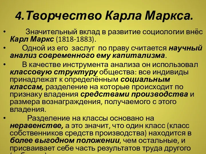 4.Творчество Карла Маркса. Значительный вклад в развитие социологии внёс Карл Маркс (1818-1883).