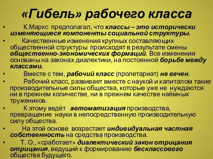 «Гибель» рабочего класса К.Маркс предполагал, что классы – это исторически изменяющиеся компоненты