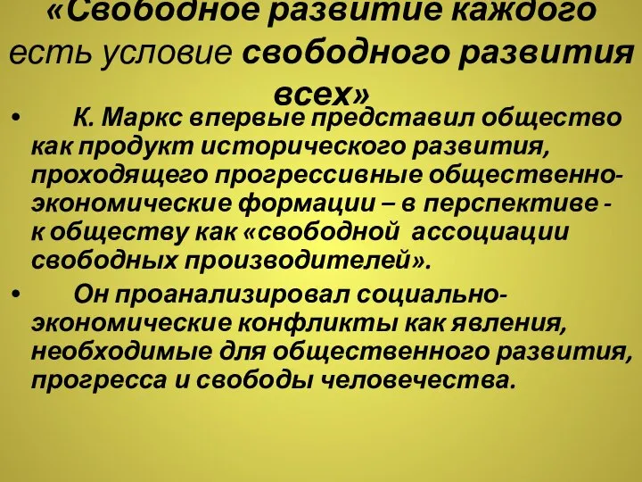 «Свободное развитие каждого есть условие свободного развития всех» К. Маркс впервые представил