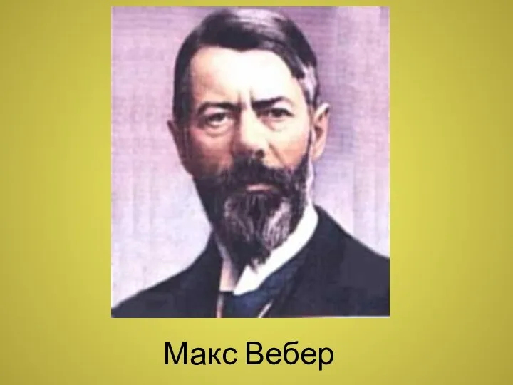 Макс Вебер