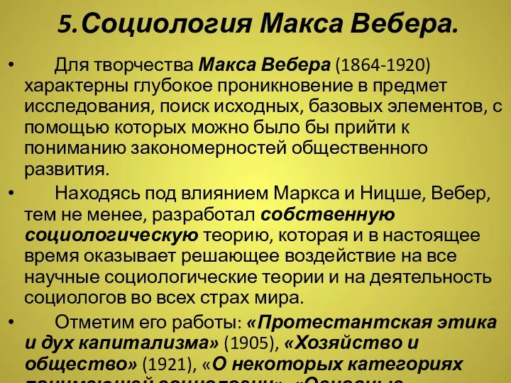 5.Социология Макса Вебера. Для творчества Макса Вебера (1864-1920) характерны глубокое проникновение в