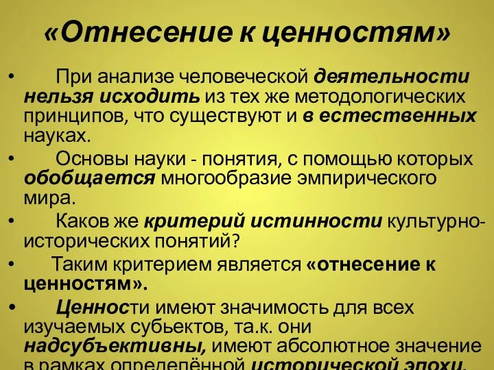 «Отнесение к ценностям» При анализе человеческой деятельности нельзя исходить из тех же