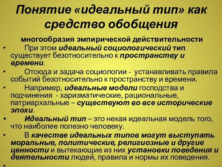 Понятие «идеальный тип» как средство обобщения многообразия эмпирической действительности При этом идеальный