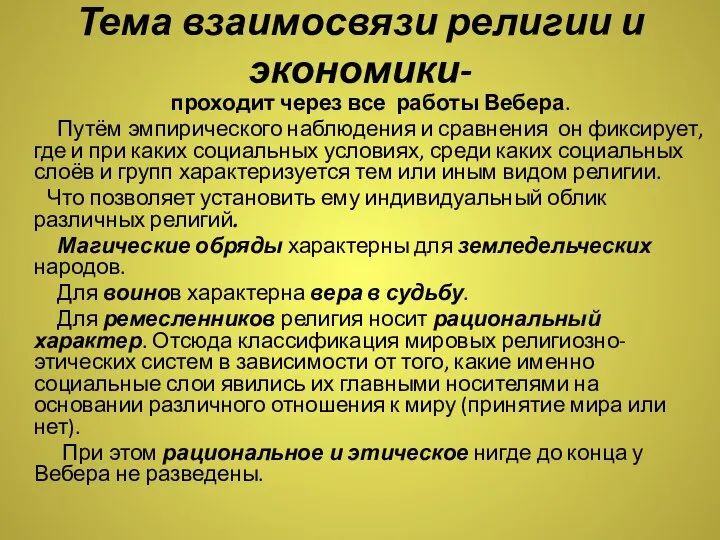 Тема взаимосвязи религии и экономики- проходит через все работы Вебера. Путём эмпирического