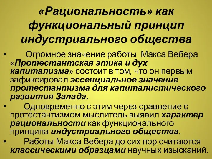 «Рациональность» как функциональный принцип индустриального общества Огромное значение работы Макса Вебера «Протестантская