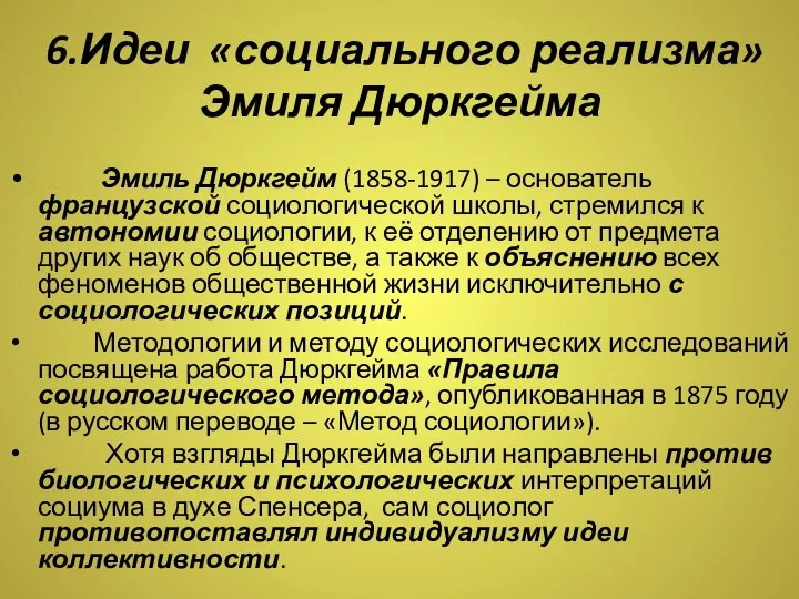 6.Идеи «социального реализма» Эмиля Дюркгейма Эмиль Дюркгейм (1858-1917) – основатель французской социологической