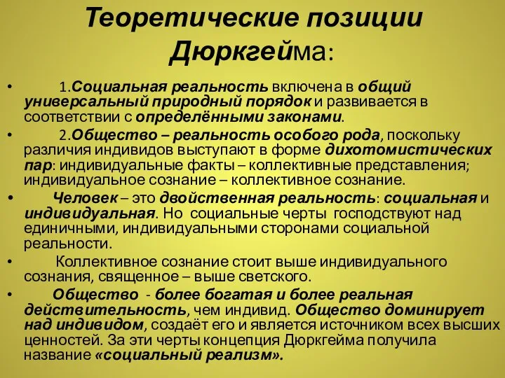 Теоретические позиции Дюркгейма: 1.Социальная реальность включена в общий универсальный природный порядок и