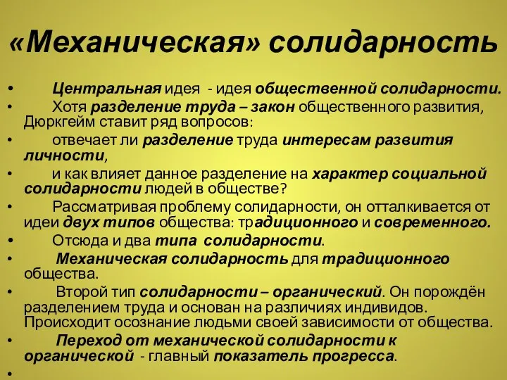 «Механическая» солидарность Центральная идея - идея общественной солидарности. Хотя разделение труда –