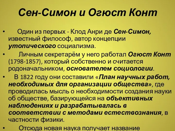 Сен-Симон и Огюст Конт Один из первых - Клод Анри де Сен-Симон,