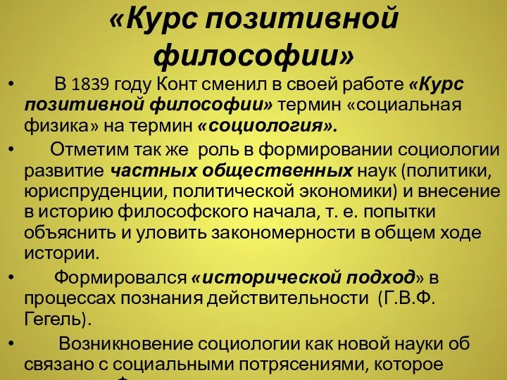 «Курс позитивной философии» В 1839 году Конт сменил в своей работе «Курс