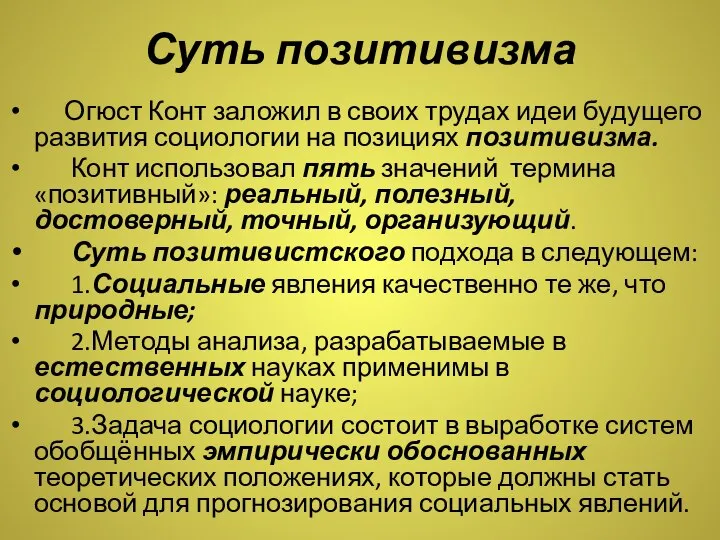 Суть позитивизма Огюст Конт заложил в своих трудах идеи будущего развития социологии