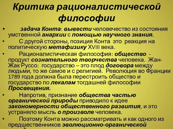 Критика рационалистической философии задача Конта: вывести человечество из состояния умственной анархии с