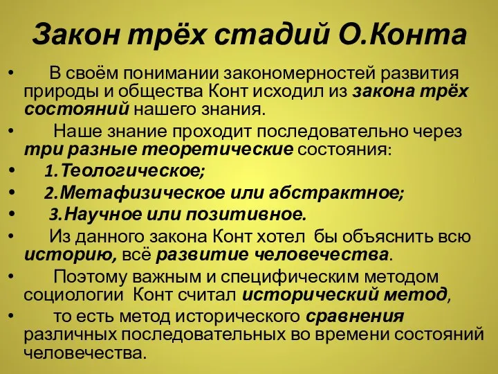 Закон трёх стадий О.Конта В своём понимании закономерностей развития природы и общества