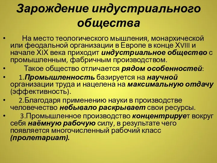 Зарождение индустриального общества На место теологического мышления, монархической или феодальной организации в