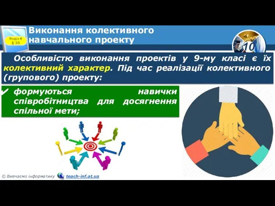 Виконання колективного навчального проекту Особливістю виконання проектів у 9-му класі є їх