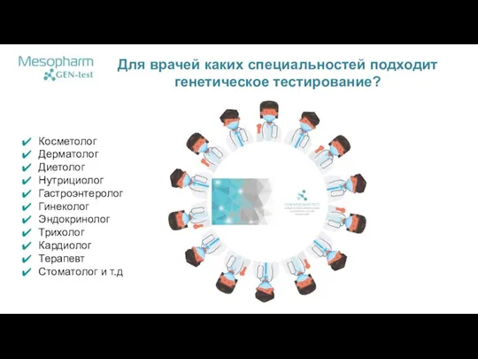 Косметолог Дерматолог Диетолог Нутрициолог Гастроэнтеролог Гинеколог Эндокринолог Трихолог Кардиолог Терапевт Стоматолог и