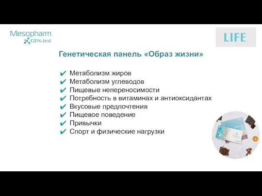 Генетическая панель «Образ жизни» Метаболизм жиров Метаболизм углеводов Пищевые непереносимости Потребность в