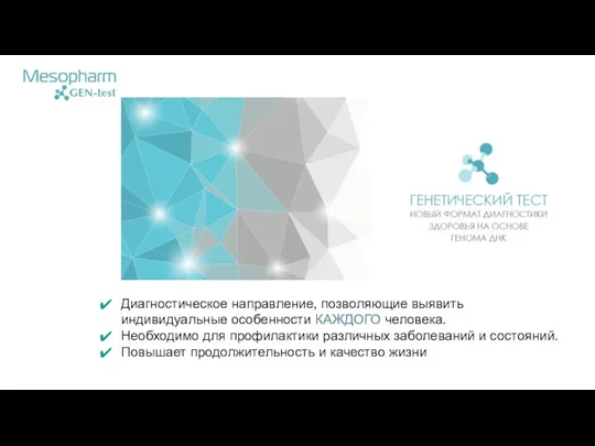 Диагностическое направление, позволяющие выявить индивидуальные особенности КАЖДОГО человека. Необходимо для профилактики различных