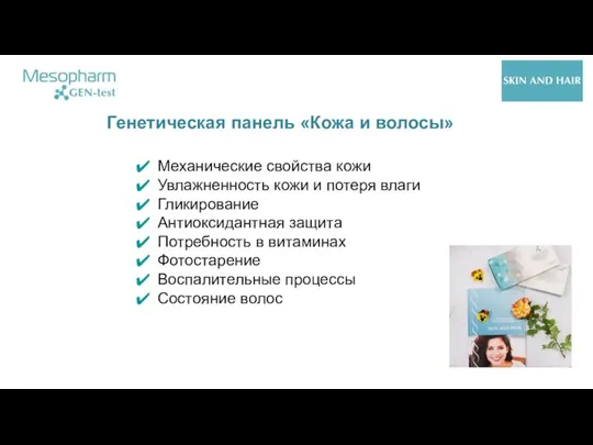 Генетическая панель «Кожа и волосы» Механические свойства кожи Увлажненность кожи и потеря