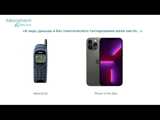 Nokia 6150 Phone 13 Pro Max «А ведь раньше и без генетического тестирования жили как-то…»