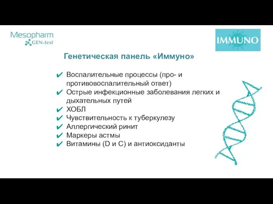 Генетическая панель «Иммуно» Воспалительные процессы (про- и противовоспалительный ответ) Острые инфекционные заболевания