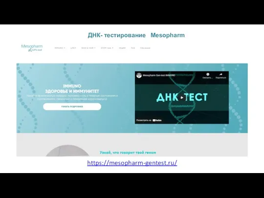 ДНК- тестирование Mesopharm https://mesopharm-gentest.ru/