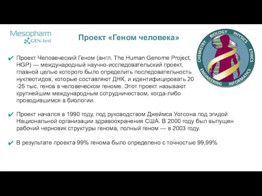 Проект «Геном человека» Проект Человеческий Геном (англ. The Human Genome Project, HGP)