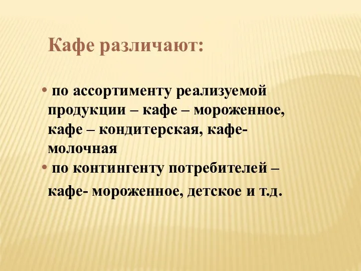 Кафе различают: по ассортименту реализуемой продукции – кафе – мороженное, кафе –