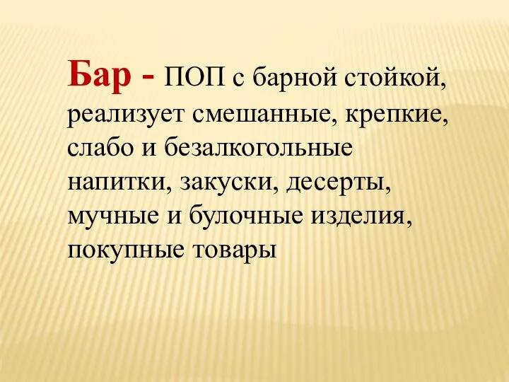 Бар - ПОП с барной стойкой, реализует смешанные, крепкие, слабо и безалкогольные