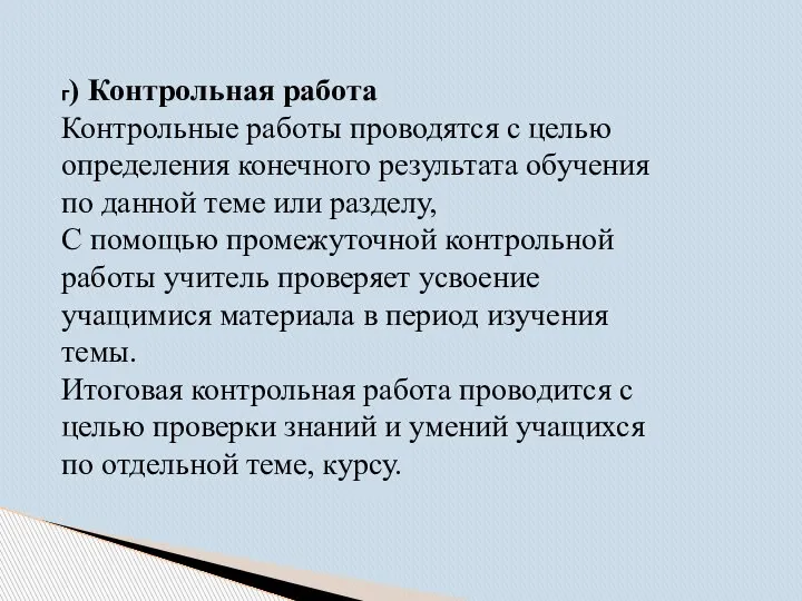 г) Контрольная работа Контрольные работы проводятся с целью определения конечного результата обучения