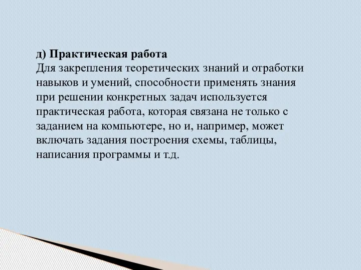 д) Практическая работа Для закрепления теоретических знаний и отработки навыков и умений,