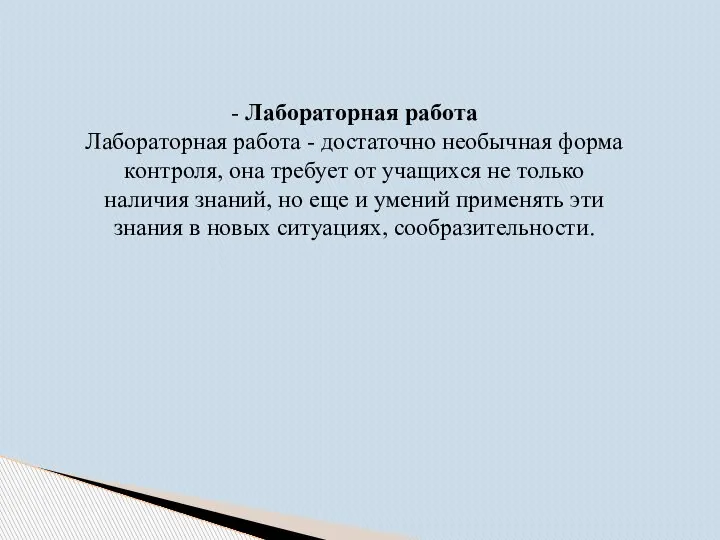 - Лабораторная работа Лабораторная работа - достаточно необычная форма контроля, она требует