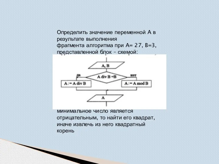 Определить значение переменной A в результате выполнения фрагмента алгоритма при A= 27,