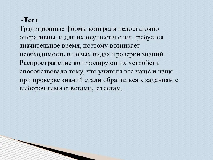 -Тест Традиционные формы контроля недостаточно оперативны, и для их осуществления требуется значительное