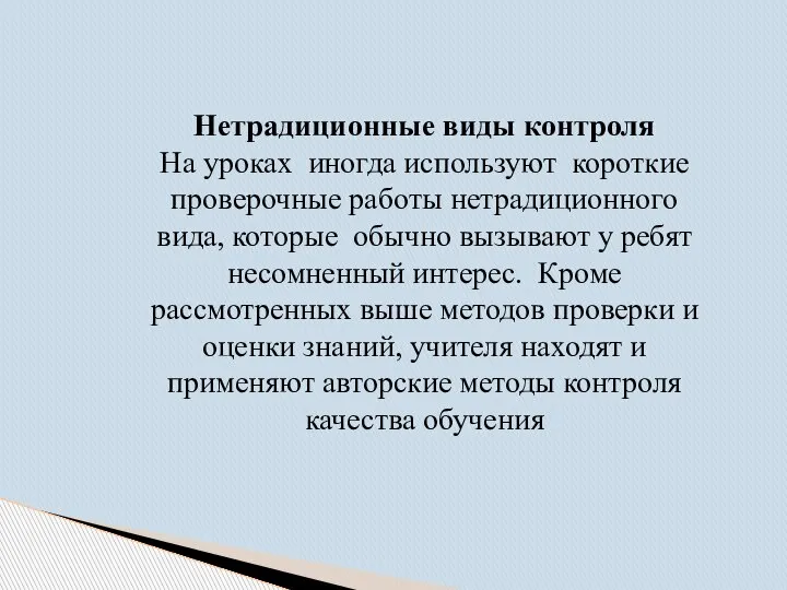 Нетрадиционные виды контроля На уроках иногда используют короткие проверочные работы нетрадиционного вида,