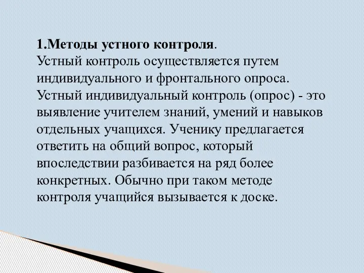 1.Методы устного контроля. Устный контроль осуществляется путем индивидуального и фронтального опроса. Устный