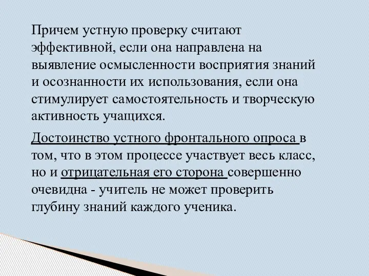 Причем устную проверку считают эффективной, если она направлена на выявление осмысленности восприятия