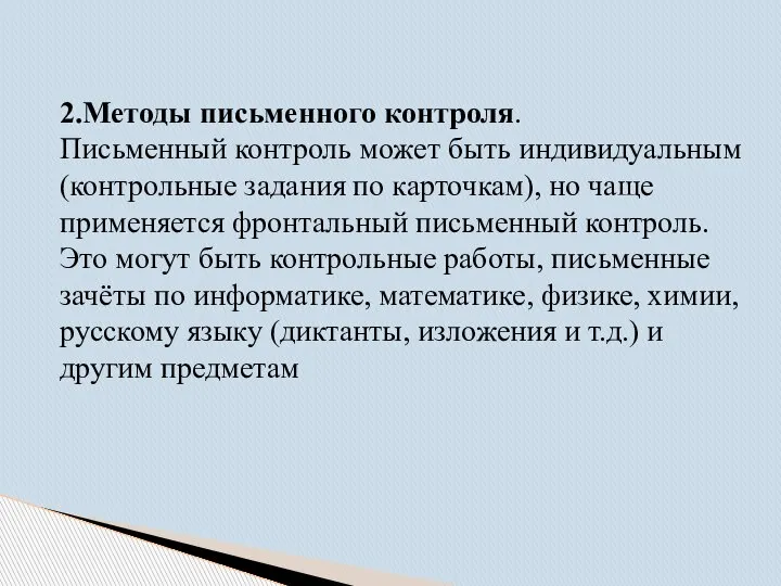 2.Методы письменного контроля. Письменный контроль может быть индивидуальным (контрольные задания по карточкам),