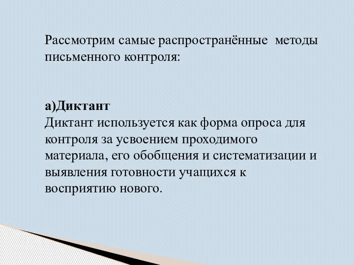 Рассмотрим самые распространённые методы письменного контроля: a)Диктант Диктант используется как форма опроса