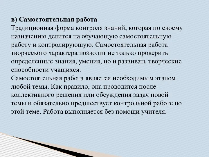 в) Самостоятельная работа Традиционная форма контроля знаний, которая по своему назначению делится