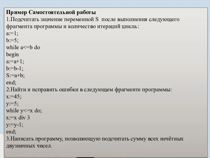 Пример Самостоятельной работы 1.Подсчитать значение переменной S после выполнения следующего фрагмента программы