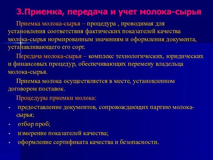 3.Приемка, передача и учет молока-сырья Приемка молока-сырья – процедура , проводимая для