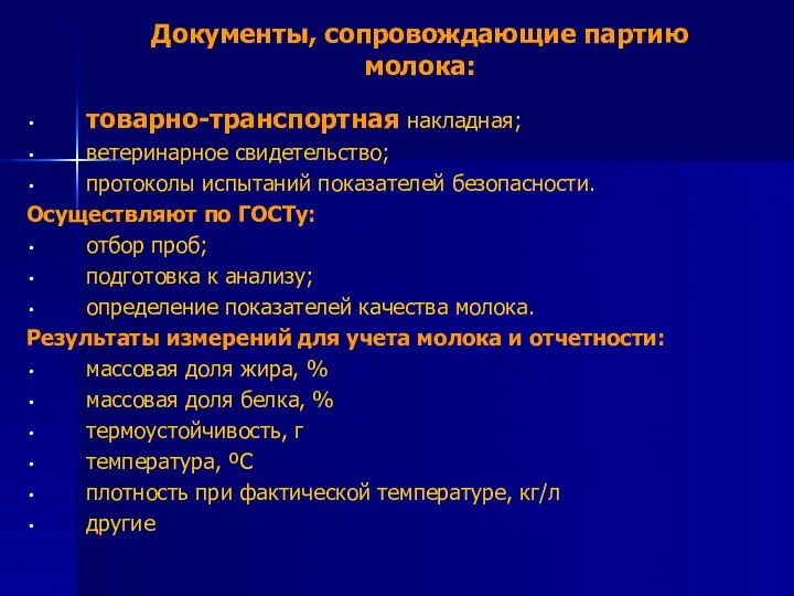 Документы, сопровождающие партию молока: товарно-транспортная накладная; ветеринарное свидетельство; протоколы испытаний показателей безопасности.