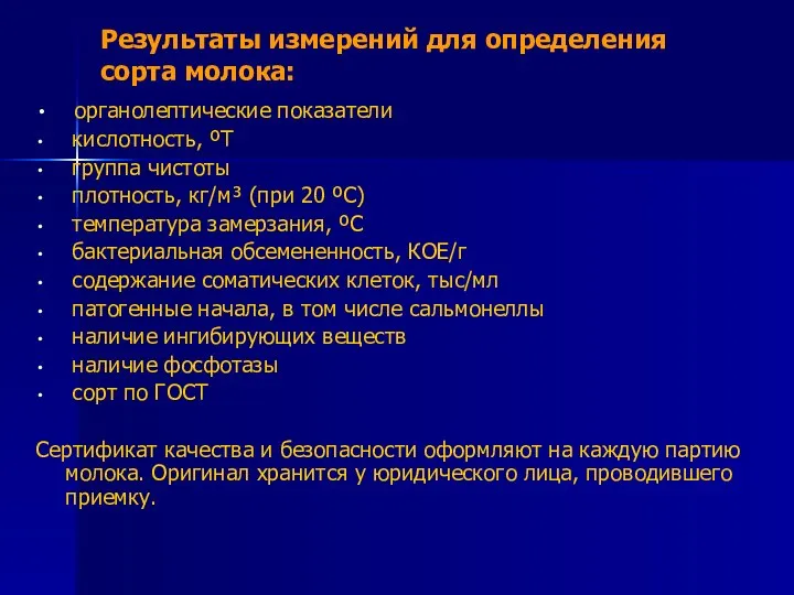 Результаты измерений для определения сорта молока: органолептические показатели кислотность, ºТ группа чистоты