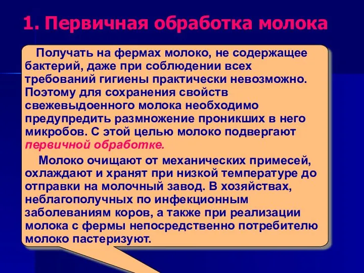 1. Первичная обработка молока Получать на фермах молоко, не содержащее бактерий, даже